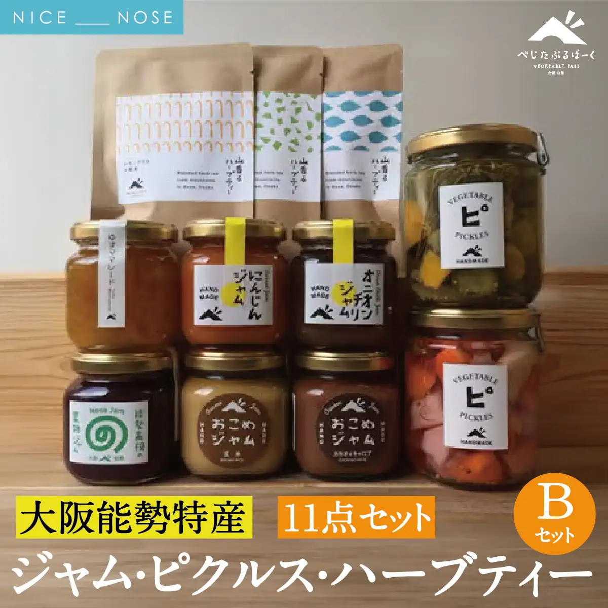 【大阪能勢特産】 ジャム・ピクルス・ハーブティーのセットB | べじたぶるぱーく | 国産 無添加 野菜ジャム お米ジャム 旬野菜 ティータイム 手作り 自家製 | 詰め合わせ お取り寄せ セット | 大阪府能勢町送料無料
