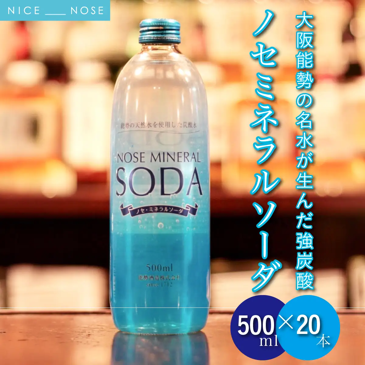 《大阪能勢の名水が生んだ強炭酸》 ノセミネラルソーダ 500ml × 20本 | 能勢酒造 | 添加物不使用 炭酸水 強炭酸 強炭酸水 天然水仕込み 能勢ソーダ 能勢ミネラルソーダ ノセソーダ ソーダ 超軟水 ハイボール 割り材 バー用 | 大阪府 能勢町 送料無料