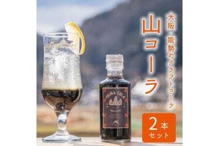 【大阪能勢産】山コーラ 2本セット YAMA COLA 大阪能勢のクラフトコーラシロップ | べじたぶるぱーく | 国産 無添加 厳選素材 炭酸割り 希釈用 素 手作り スパイス ゆず 生姜 | お取り寄せ | 大阪府 能勢町 送料無料