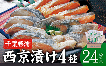 西京漬け 詰め合わせ 24パック 株式会社鈴八フーズ《30日以内に出荷予定(土日祝除く)》【配送不可地域：離島】