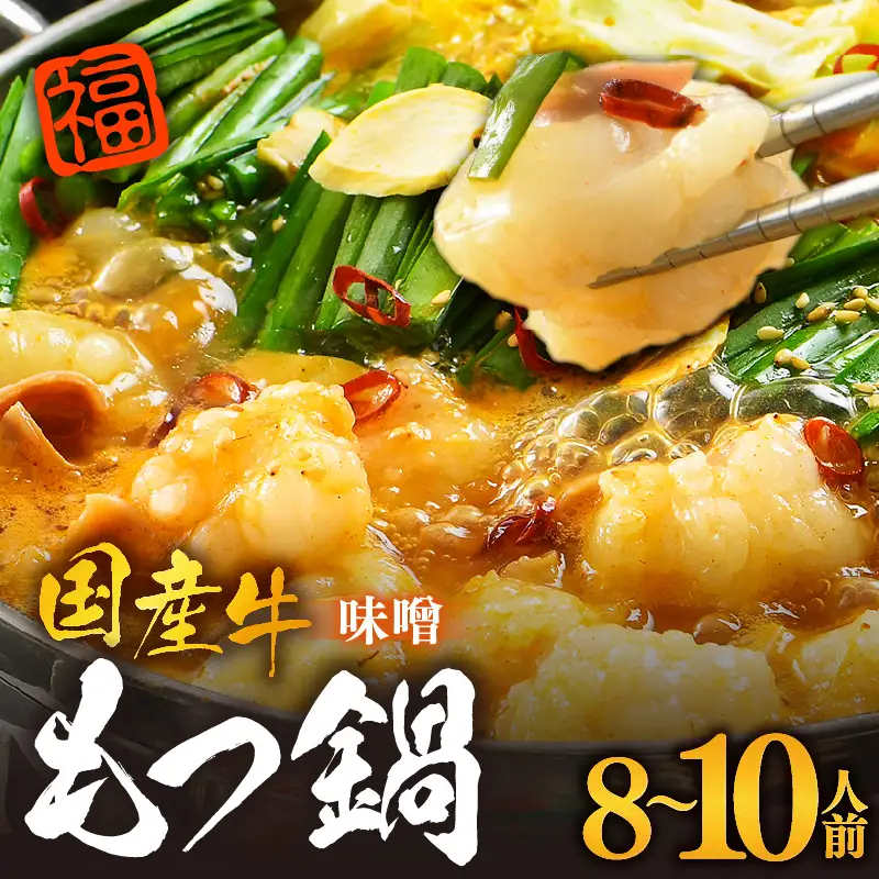 ぷるるんもつ鍋セット×2セット（約8～10人前）越前のホルモン屋 国産牛 ／ 味噌 牛肉 モツ 小腸 ホルモン 冬 鍋 国産 国産牛 牛ホルモン おつまみ 冷凍 やみつき 人気 アウトドア キャンプ [aw001-a013]