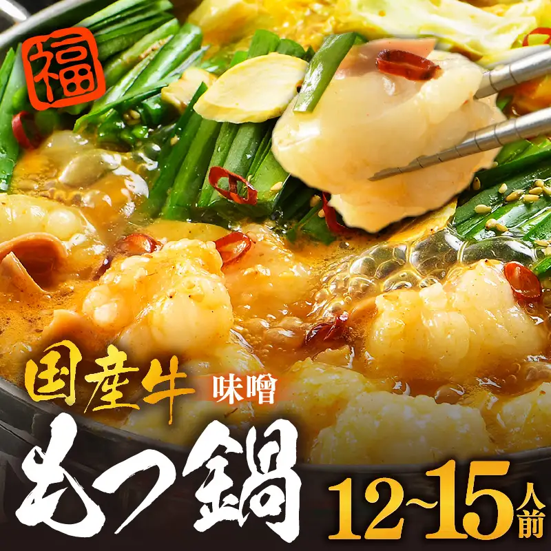 ぷるるんもつ鍋セット×3セット（約12～15人前）越前のホルモン屋 国産牛／ 味噌 牛肉 モツ 小腸 ホルモン 冬 鍋 国産 国産牛 牛ホルモン おつまみ 冷凍 やみつき 人気 アウトドア キャンプ [aw001-b001]