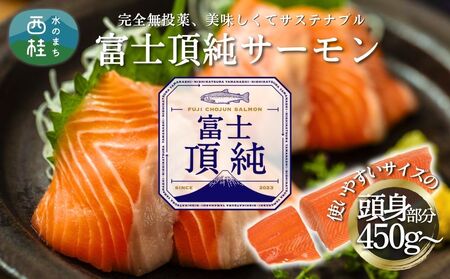 富士頂純サーモン 刺し身セット 半身分2分割 450g以上 富士山麓のきれいな天然水で養殖された安心安全なサーモン 完全無投薬・ワクチンフリー・アニサキスフリー・サステナブルな養殖サーモン フィレ 切り身 皮なし 骨なし 骨取り 生食 ムニエル 刺身 [注目]【n0556-0450_nes】