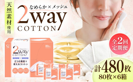 【2回定期便】2Wayコットン(サイドシールタイプ 箱入り) 80枚×6個 BKCL001