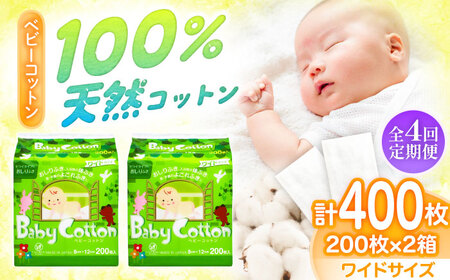 【4回定期便】ベビーコットンワイド 200枚×2個 BKCL004