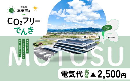 本巣市産 CO2 フリーでんき 10,000円コース（電気代実質マイナス2,500円）（注：お申込み前に申込条件を必ずご確認ください）中部電力ミライズ 電気 電力 中電 中部電力 中部 電気代 電気料金 岐阜県 愛知県 三重県 静岡県 長野県 ふるさと でんき【会員限定のお礼の品】