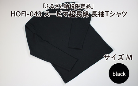 【ふるさと納税限定品】HOFI-043スーピマ超長綿 長袖Ｔシャツ（黒：M）東大阪繊維研究所