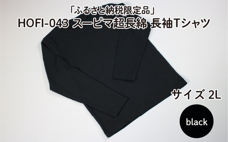 【ふるさと納税限定品】HOFI-043スーピマ超長綿 長袖Ｔシャツ（黒：２L）東大阪繊維研究所