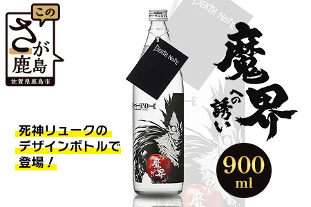 本格焼酎 DEATH NOTE 魔界への誘い 900 ml　佐賀 鹿島市 佐賀県産 焼酎 国産 瓶 ボトル 醸造 アルコール 光武酒造場 伝統 蔵元 人気 原作 コラボ企画 ギフト 贈り物 漫画 デスノート DEATH NOTE マンガ 本格焼酎　B-874