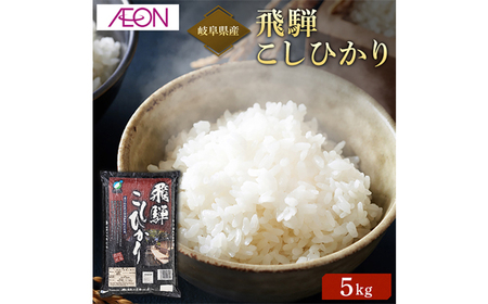 米 【R7年産】飛騨こしひかり5kg　[ANHS002] 米