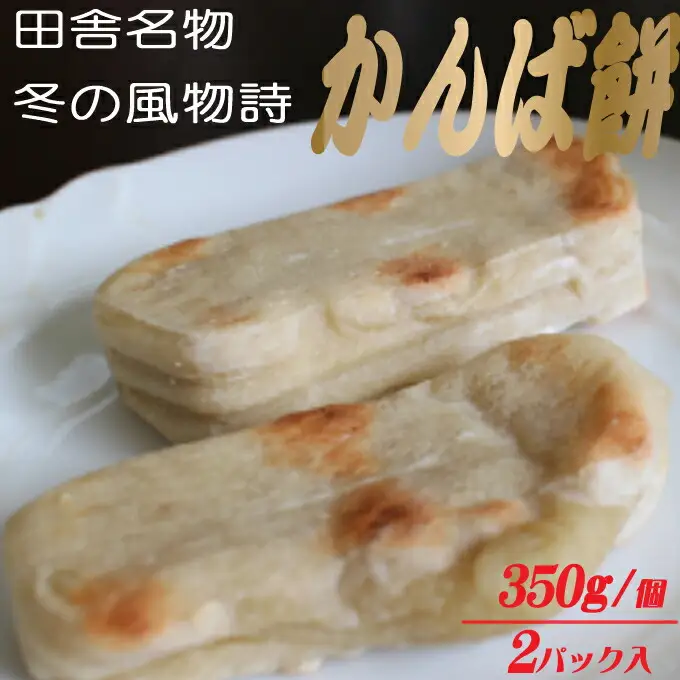 【老舗ベーカリー特製】 かんば餅700g さつまいも餅 餅 米 もち