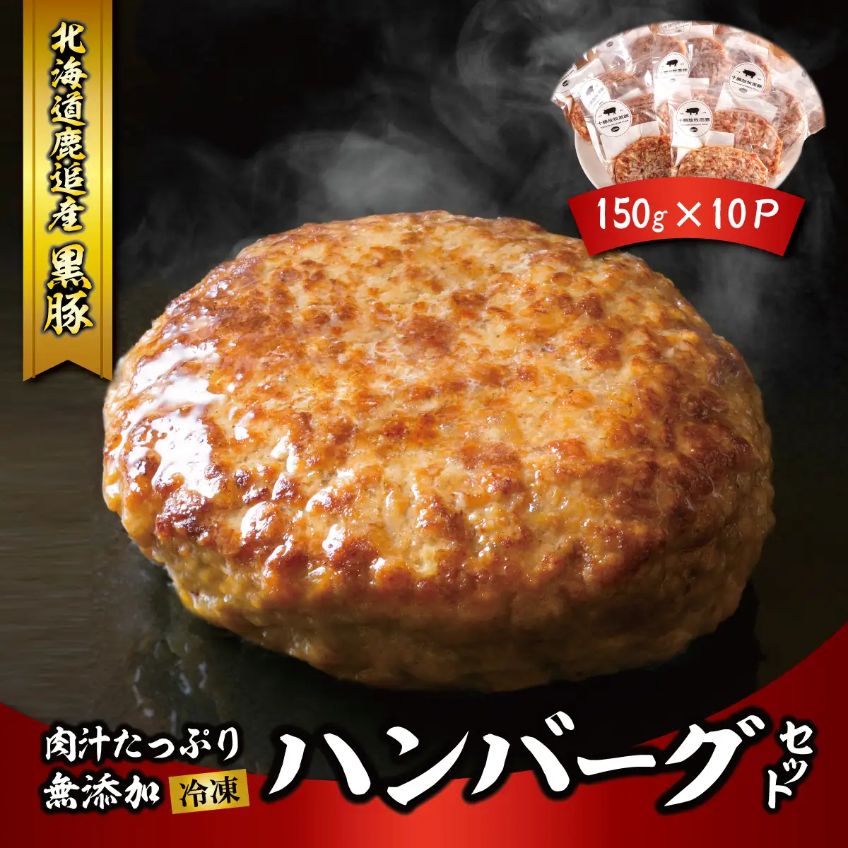 鹿追産　自然放牧黒豚　肉汁たっぷり無添加ハンバーグセット　150ｇ×10 SKN019