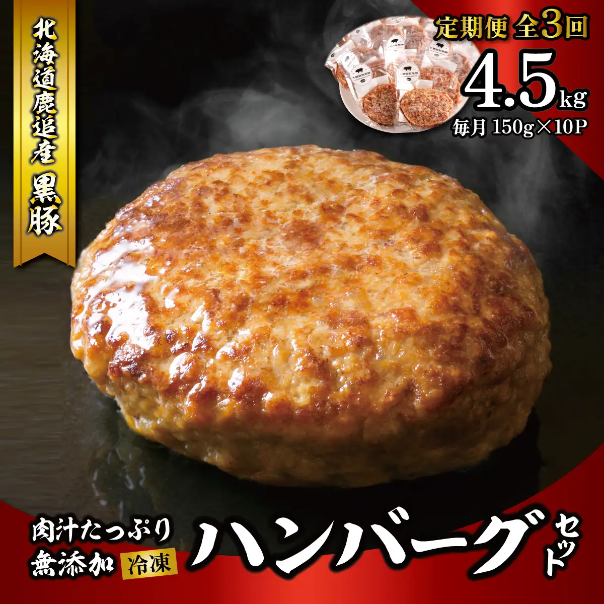 鹿追産　自然放牧黒豚　肉汁たっぷり無添加ハンバーグセット　3ヶ月定期便　150ｇ×10 SKN020