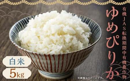 【令和7年産】有機JAS転換期間中有機農産物 らんこし産 ゆめぴりか 5kg（中村農場）お米 米 精米 【2025年10月上旬～2026年7月下旬発送予定】