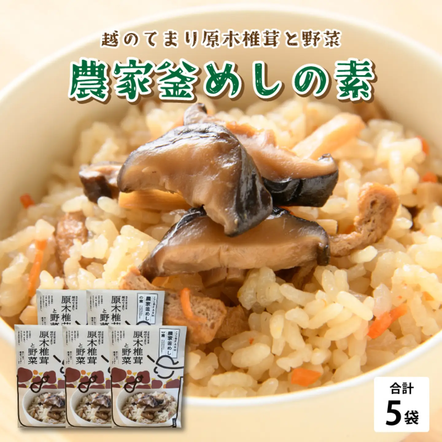 農家釜めしの素 越のてまり原木椎茸と野菜 186ｇ(1袋）×5袋