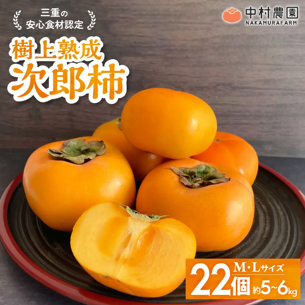【令和8年産柿/先行予約】三重の安心食材認定！中村農園の次郎柿 M・Lサイズ　22個 (約5～6㎏)　NN-03 