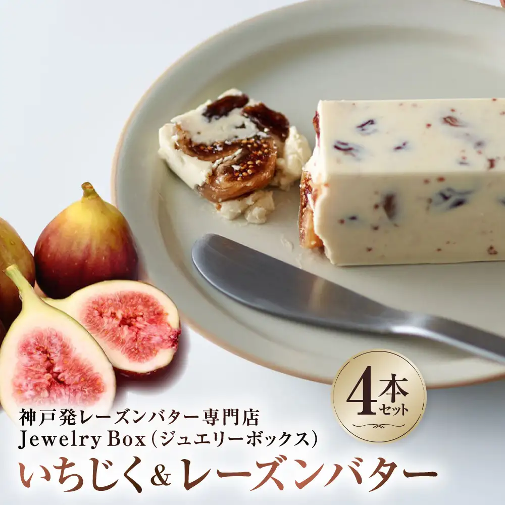 いちじく＆レーズンバター 4本セット