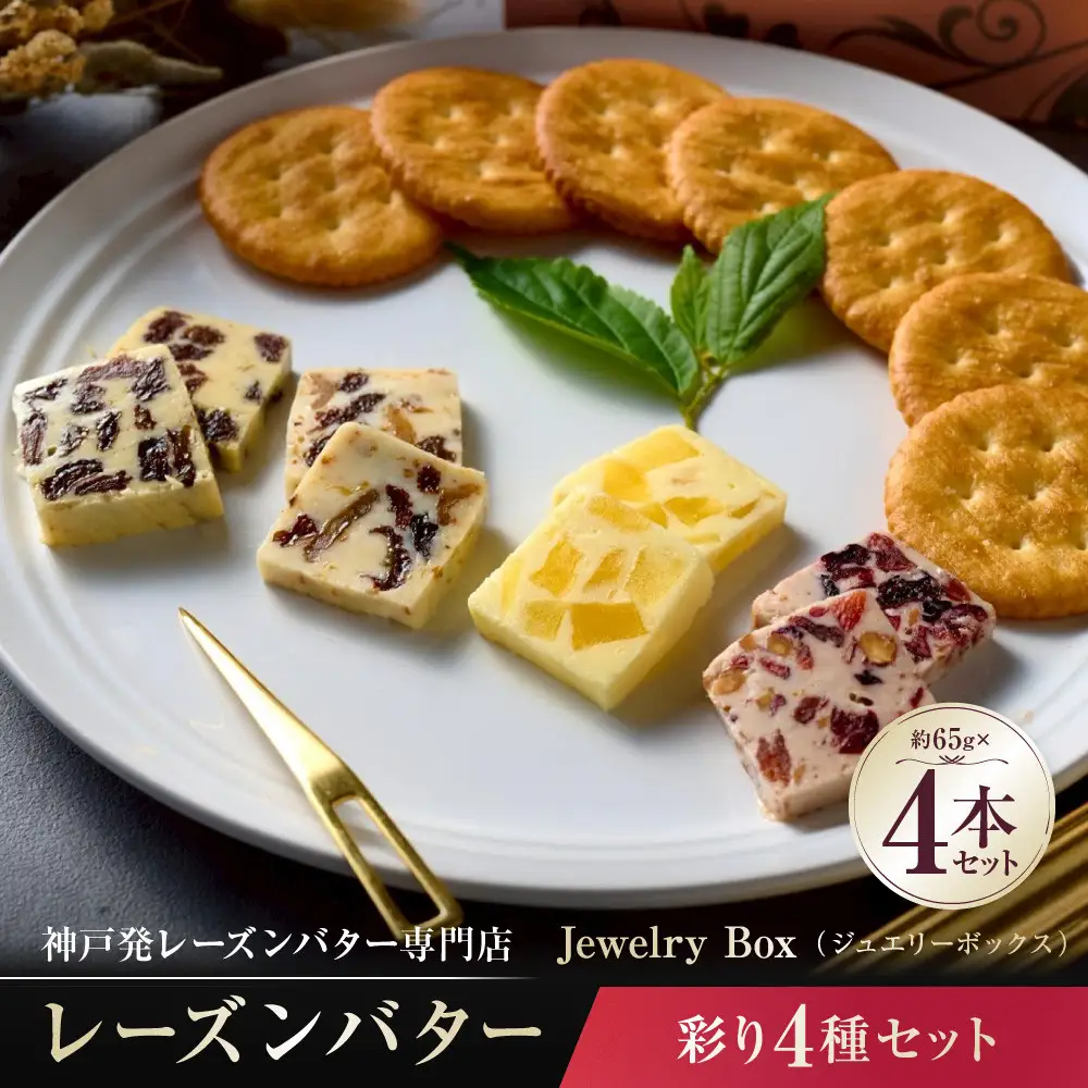レーズンバター彩り4種セット