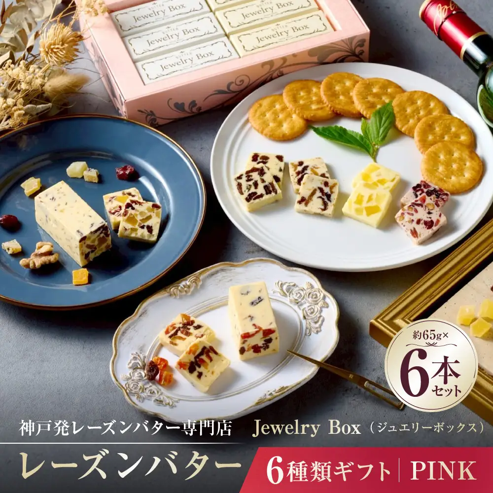 レーズンバター6種類ギフト【PINK】