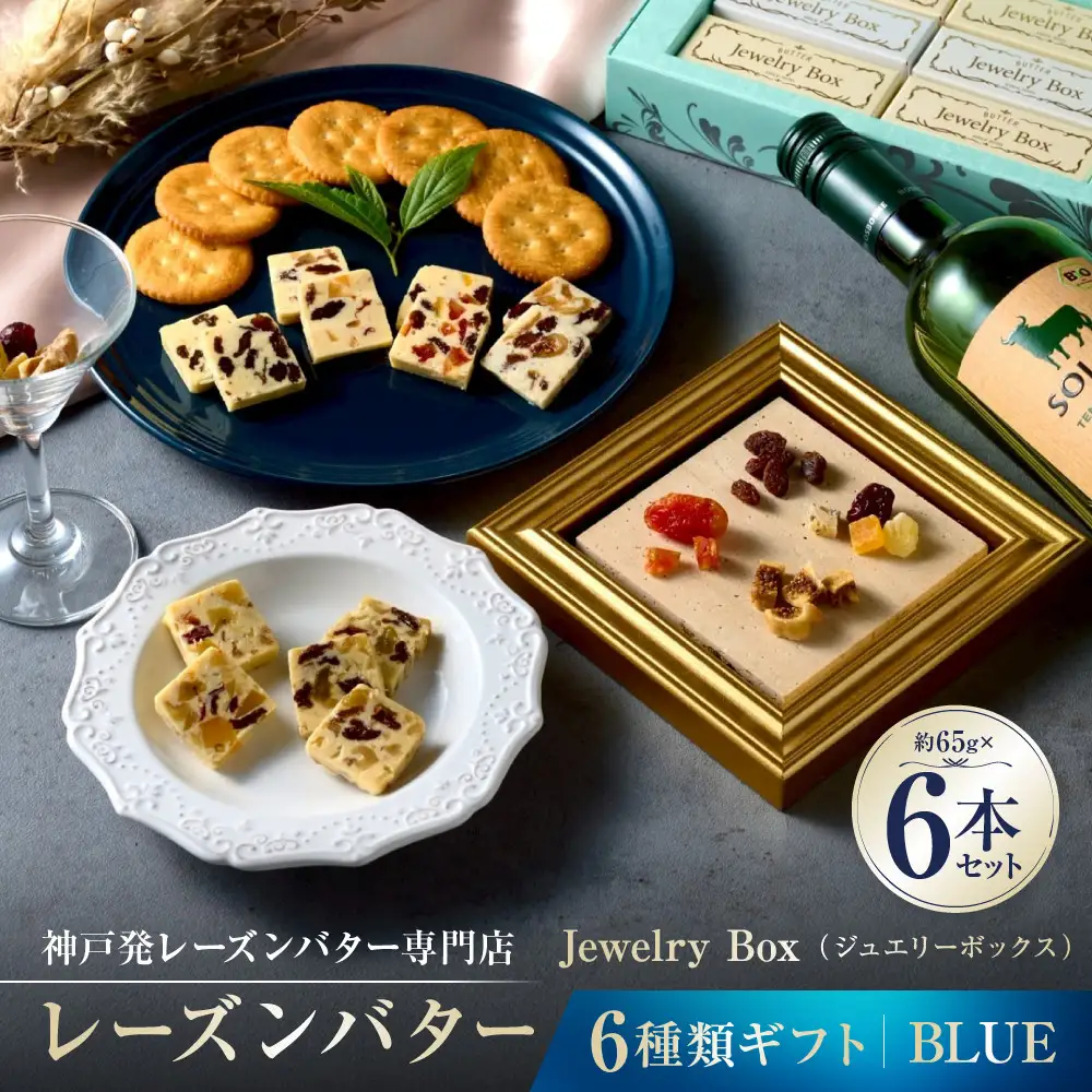 レーズンバター6種類ギフト【BLUE】