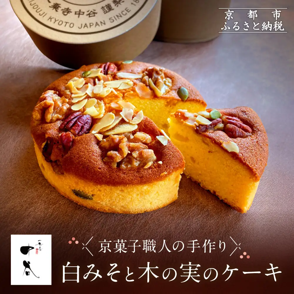 一乗寺中谷 白みそと木の実のケーキ｜京都 老舗和菓子店 人気スイーツ スイーツ