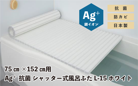 Ag+抗菌 シャッター式風呂ふた L-15 WH