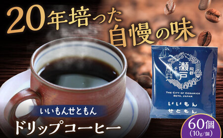 いいもんせともん　ドリップバッグコーヒーセット60個入 / コーヒー  ドリップ  小分け / Coffee SAKURA[BBAB046]