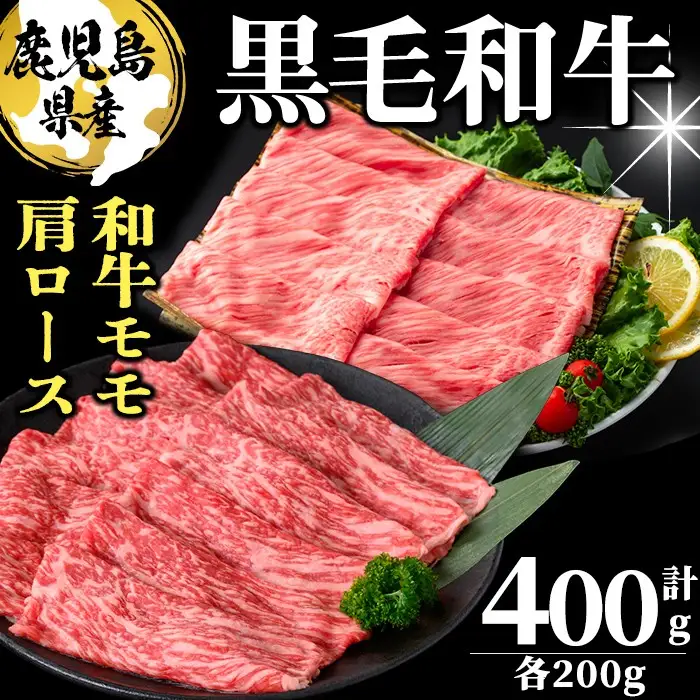  鹿児島県産 黒毛和牛モモ・肩ロース(計400g 1Pあたり200g) 牛肉 牛すき焼き 国産 肉 しゃぶしゃぶ 黒毛和牛 モモ肉 小分け 人気 肩ロース ロース a3-230