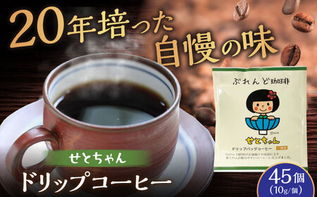 せとちゃん　ドリップバッグコーヒーセット45個入  / コーヒー  ドリップ  小分け / Coffee SAKURA[BBAB050]