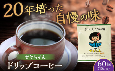 せとちゃん　ドリップバッグコーヒーセット60個入  / コーヒー  ドリップ  小分け / Coffee SAKURA[BBAB054]