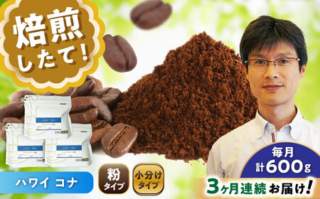 【全3回定期便】ハワイ・コナ　コーヒー粉　200g×3個(粉/中挽き)  / コーヒー  ドリップ  粉 / Coffee SAKURA[BBAB071]