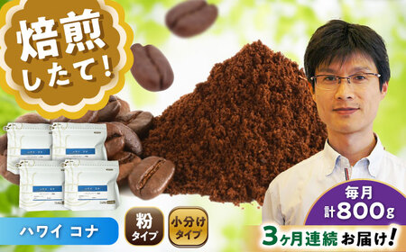 【全3回定期便】ハワイ・コナ　コーヒー粉　200g×4個(粉/中挽き)  / コーヒー  ドリップ  粉 / Coffee SAKURA[BBAB075]