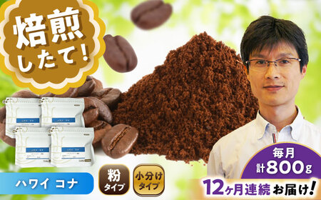 【全12回定期便】ハワイ・コナ　コーヒー粉　200g×4個(粉/中挽き)  / コーヒー  ドリップ  粉 / Coffee SAKURA[BBAB077]