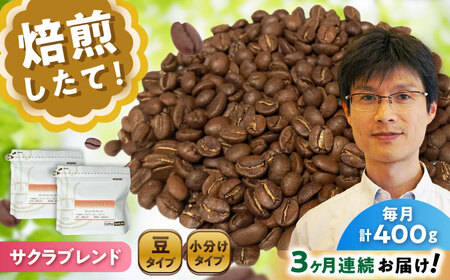 【全3回定期便】ブレンドコーヒー豆　サクラブレンド200g×2個 (豆) / コーヒー  ドリップ  豆 / Coffee SAKURA[BBAB099]
