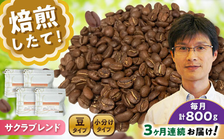 【全3回定期便】ブレンドコーヒー豆　サクラブレンド200g×4個 (豆) / コーヒー  ドリップ  豆 / Coffee SAKURA[BBAB103]