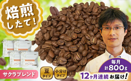 【全12回定期便】ブレンドコーヒー豆　サクラブレンド200g×4個 (豆) / コーヒー  ドリップ  豆 / Coffee SAKURA[BBAB105]