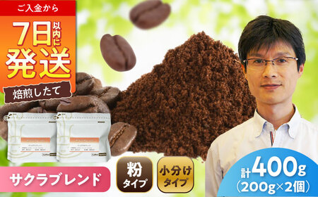 ブレンドコーヒー粉　サクラブレンド200g×2個(粉/中挽き)/ コーヒー  ドリップ  豆 / Coffee SAKURA[BBAB106]