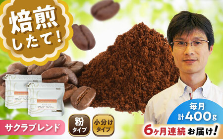 【全6回定期便】ブレンドコーヒー粉　サクラブレンド200g×2個(粉/中挽き)/ コーヒー  ドリップ  豆 / Coffee SAKURA[BBAB108]