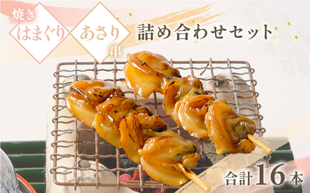焼きはまぐり と あさり 串 の詰合せセット 計16本  SJU002