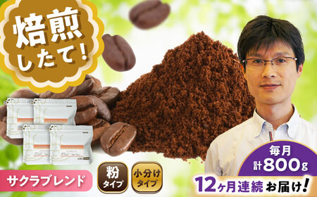 【全12回定期便】ブレンドコーヒー粉　サクラブレンド200g×4個(粉/中挽き)/ コーヒー  ドリップ  豆 / Coffee SAKURA[BBAB117]