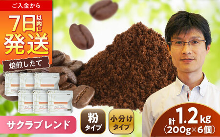 ブレンドコーヒー粉　サクラブレンド200g×6個(粉/中挽き)/ コーヒー  ドリップ  豆 / Coffee SAKURA[BBAB118]