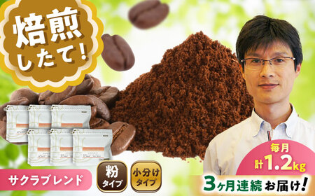 【全3回定期便】ブレンドコーヒー粉　サクラブレンド200g×6個(粉/中挽き)/ コーヒー  ドリップ  豆 / Coffee SAKURA[BBAB119]