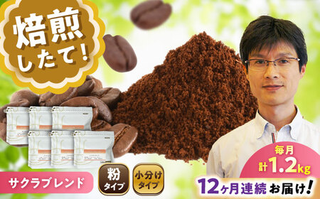【全12回定期便】ブレンドコーヒー粉　サクラブレンド200g×6個(粉/中挽き)/ コーヒー  ドリップ  豆 / Coffee SAKURA[BBAB121]