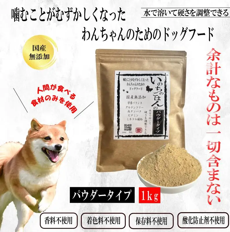 国産無添加ドッグフード 1kg いのちのごはん（パウダータイプ）