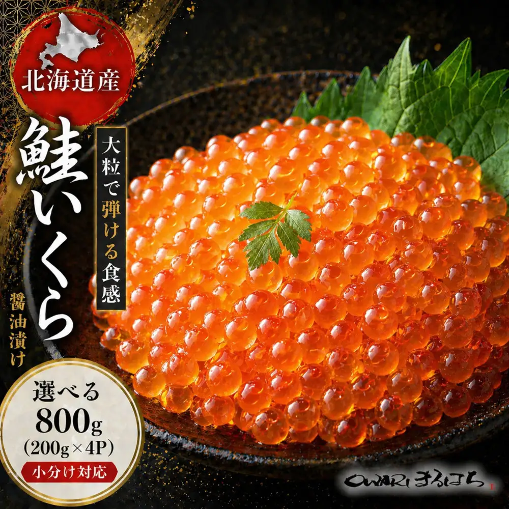 いくら 醤油漬け 800g (200gｘ4P) 北海道 秋鮭卵 化粧箱入 冷凍 尾張まるはち