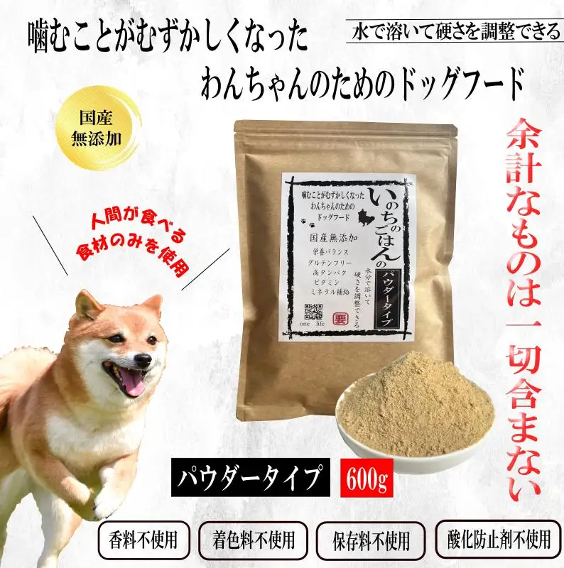 国産無添加ドッグフード 600g いのちのごはん（パウダータイプ）