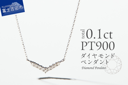 ネックレス PT（プラチナ）　ダイヤモンドペンダント（Vライン）　MJ-1124 ジュエリー