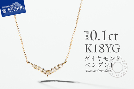 ネックレス K18イエローゴールド　ダイヤモンドペンダント（Vライン）　MJ-1125 ジュエリー