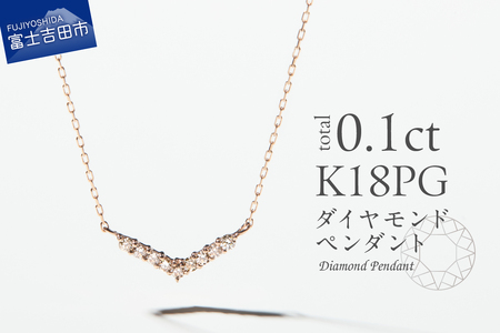ネックレス K18ピンクゴールド　ダイヤモンドペンダント（Vライン）　MJ-1126 ジュエリー