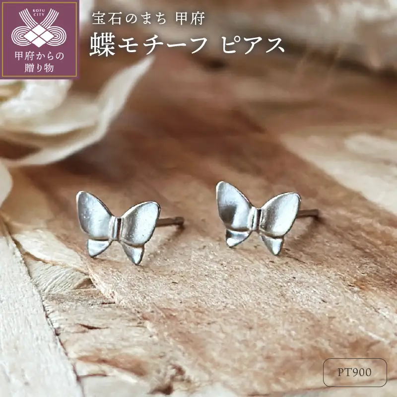 Pt900 蝶モチーフピアス（PE8097）
